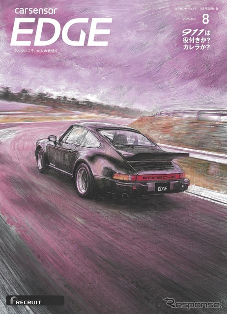 『カーセンサーEDGE』8月号