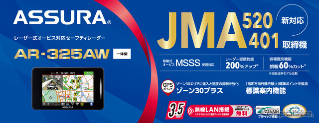 アンテナ一体型レーザー式オービス対応セーフティレーダー、ASSURA「AR-325AW」