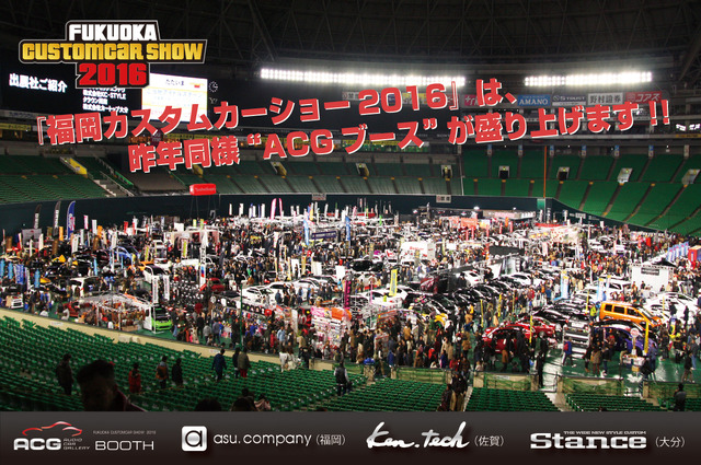 東京オートサロンで注目された【ACGブース】が『FCS2016』でも大展開!!