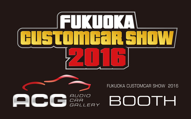 東京オートサロンで注目された【ACGブース】が『FCS2016』でも大展開!!