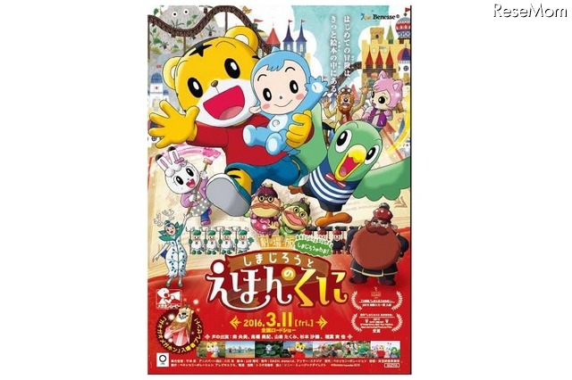 映画「しまじろうと えほんのくに」ポスター