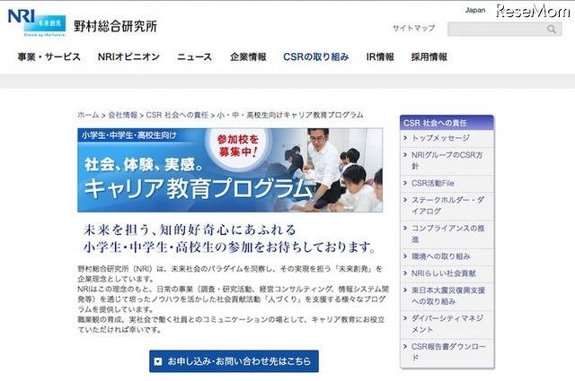 NRIの小・中・高校生向けキャリア教育プログラム