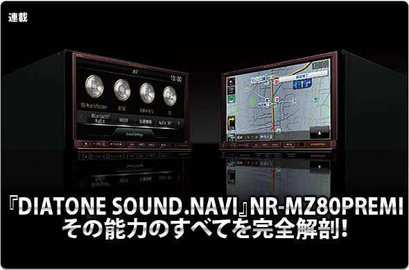『DIATONE SOUND.NAVI』NR-MZ80PREMIその能力のすべてを完全解剖！