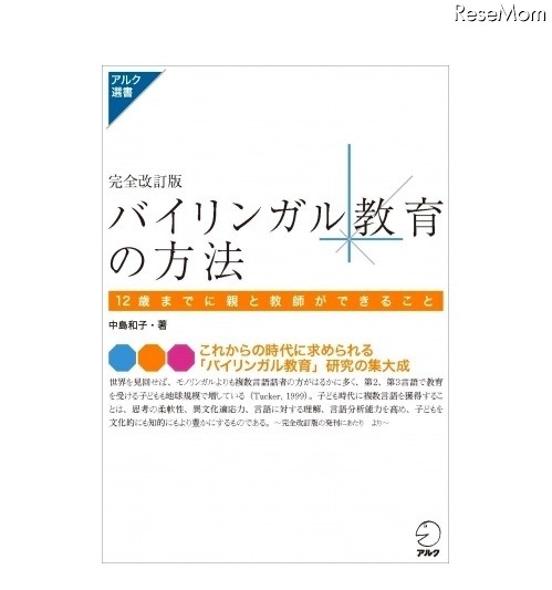 完全改訂版　バイリンガル教育の方法