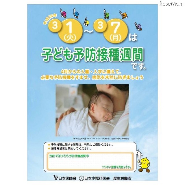 「子ども予防接種週間」ポスター