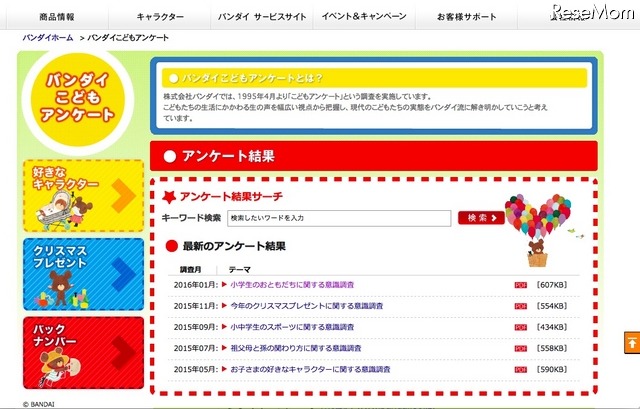 バンダイこどもアンケート
