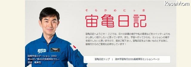 JAXAのWebサイトで掲載する「宙亀日記」