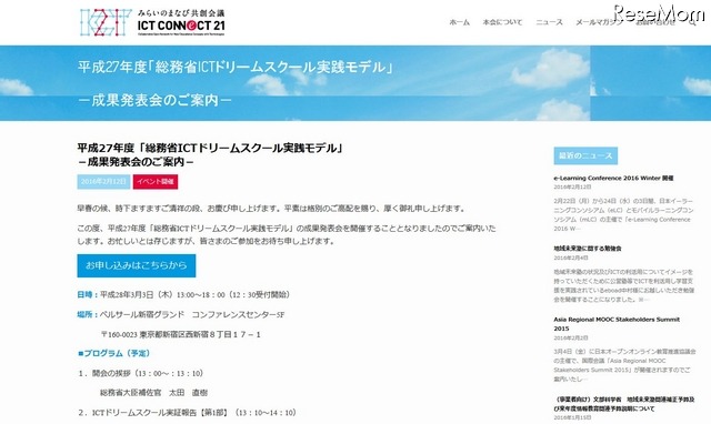 「ICTドリームスクール実践モデル」成果発表会