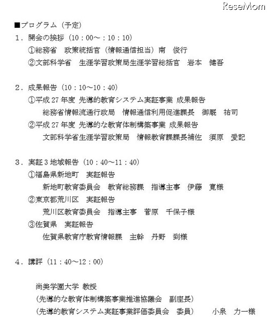 「先導的教育システム実証事業」「先導的な教育体制構築事業」成果発表会のプログラム