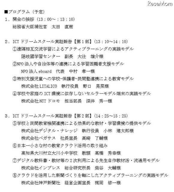「ICTドリームスクール実践モデル」成果発表会のプログラム（1）