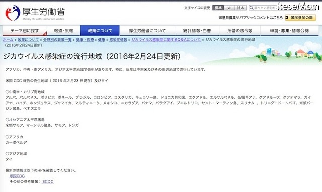 厚生労働省「ジカウイルス感染症の流行地域（2016年2月24日更新）」