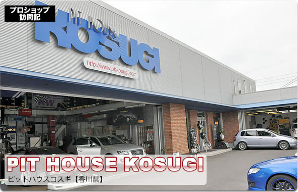 【プロショップ訪問記】PIT HOUSE KOSUGI＜ピットハウスコスギ＞（香川県）