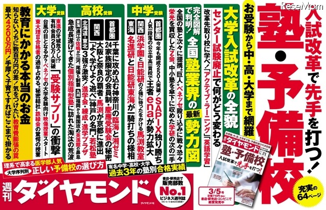 週刊ダイヤモンド　3月5号見出し　画像出典：週刊ダイヤモンド「特集　塾・予備校　入試改革で先手を打つ！」