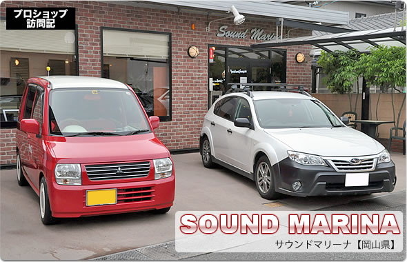 【プロショップ訪問記】SOUND MARINA＜サウンドマリーナ＞（岡山県）