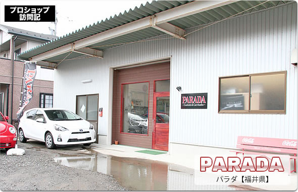 【プロショップ訪問記】PARADA＜パラダ＞（福井県）