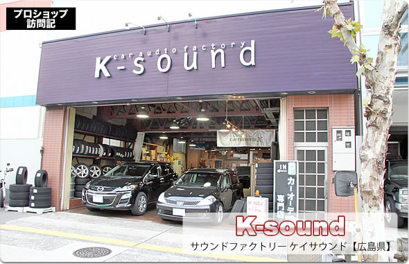 【プロショップ訪問記】サウンドファクトリー K-sound（広島県）