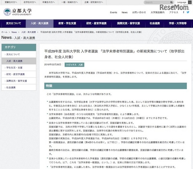 平成29年度法科大学院入学者選抜「法学未修者特別選抜」の新規実施について