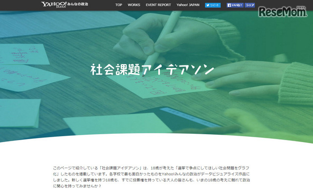 「Yahoo!みんなの政治 社会課題アイデアソン」特設ページ