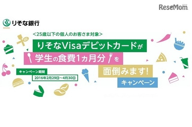 「りそなVisaデビットカードが学生の食費1か月分を面倒みます！」キャンペーン