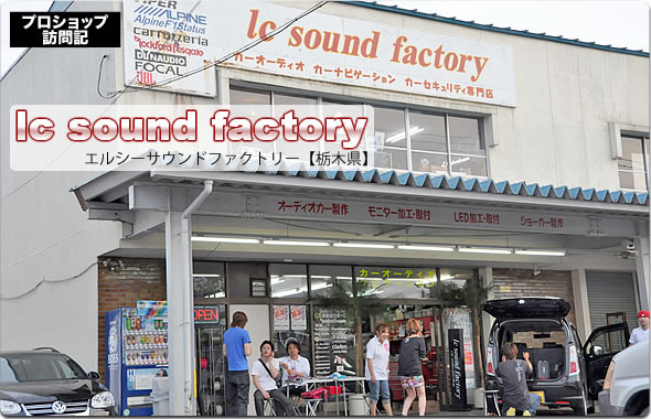 【プロショップ訪問記】lc Sound Factory＜エルシーサウンドファクトリー＞（栃木県）