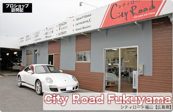 【プロショップ訪問記】City Road 福山（広島県）