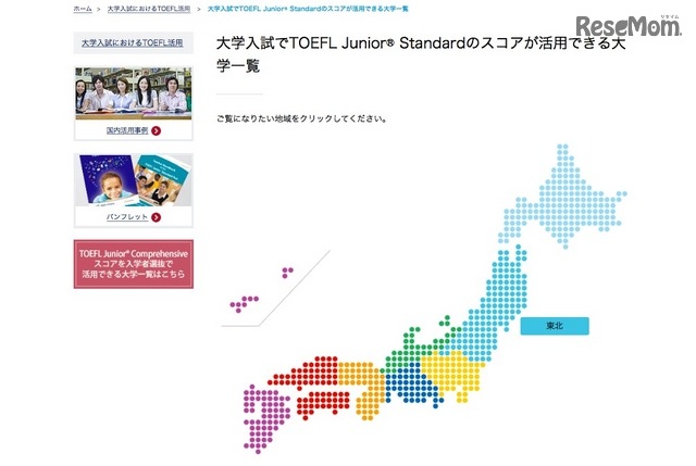 大学入試でTOEFL Junior Standardのスコアが活用できる大学一覧