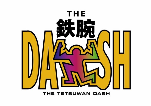 「ザ！鉄腕！DASH！！」　（C）日本テレビ