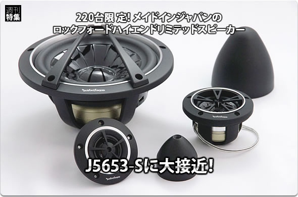 220台限定！ メイドインジャパンのロックフォードハイエンドリミテッドスピーカー、J5653-Sに大接近！