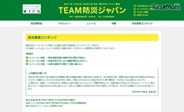 TEAM防災ジャパン　防災教育コンテンツ