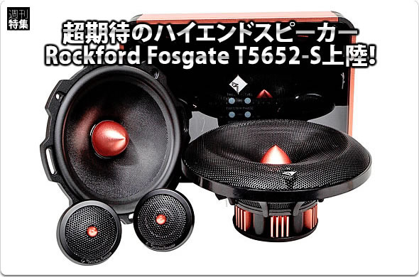 【Rockford Fosgate】超期待のハイエンドスピーカーT5652-S登場！