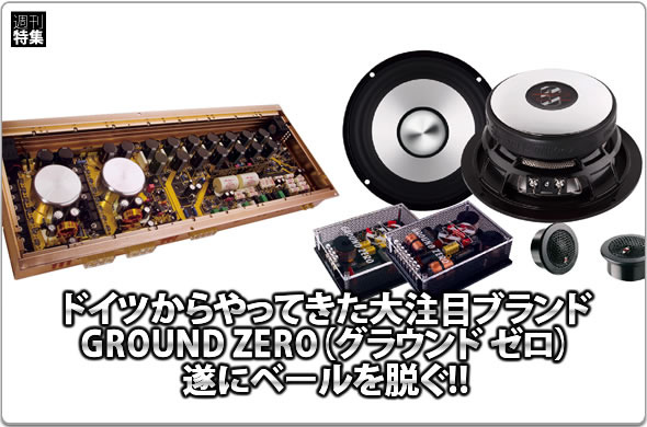 【GROUND ZERO】ドイツからやってきた大注目ブランドが遂にベールを脱ぐ！