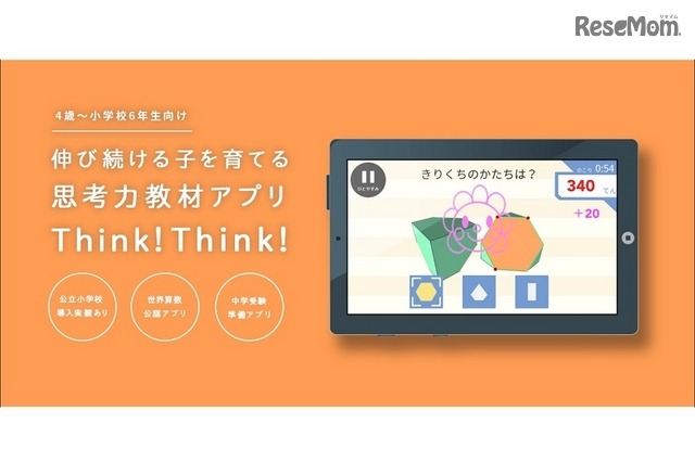 思考力教材アプリ「Think！Think！」
