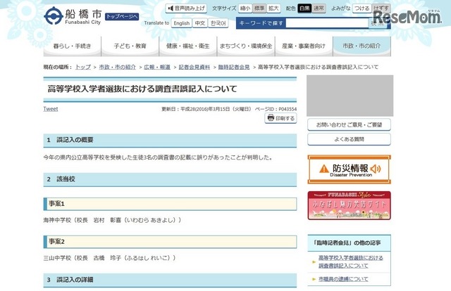 船橋市教育委員会「高等学校入学者選抜における調査書誤記入について」