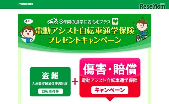 電動アシスト自転車通学保険プレゼントキャンペーン