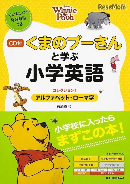 「CD付・くまのプーさんと学ぶ小学英語（コレクション1／アルファベット・ローマ字）」