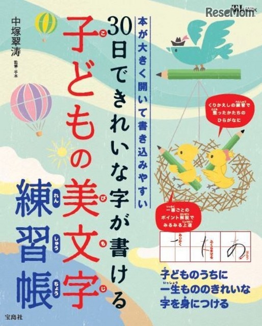 「30日できれいな字が書ける子どもの美文字練習帳」
