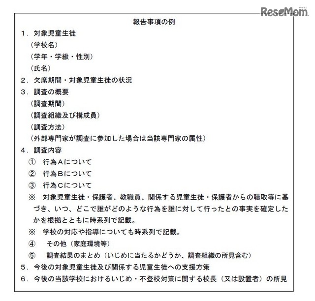 不登校重大事態に係る調査の指針「報告事例の例」