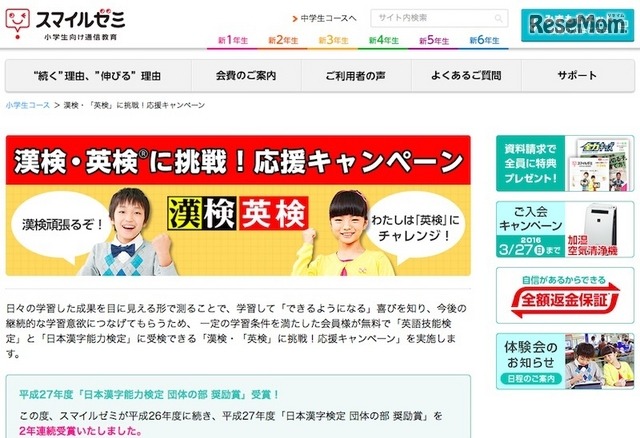 スマイルゼミ小学生コース「漢検・英検に挑戦！応援キャンペーン」