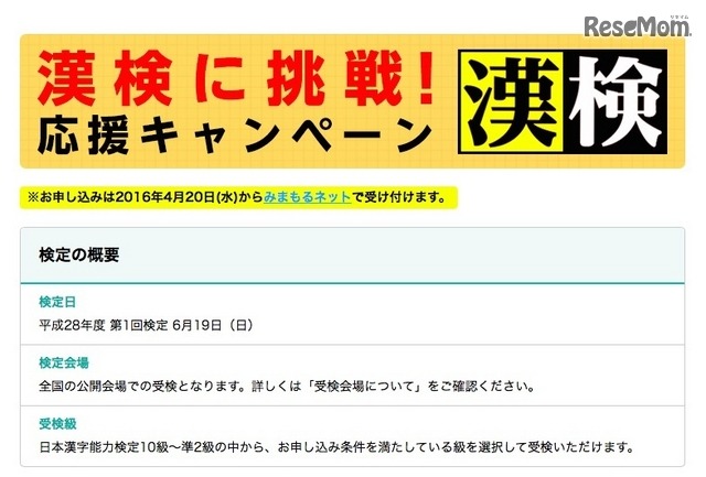 漢検に挑戦！応援キャンペーン