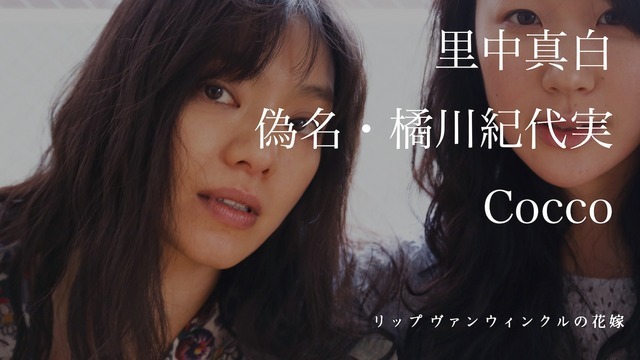 Cocco／『リップヴァンウィンクルの花嫁』WEB用ポスター　(C) RVWフィルムパートナーズ