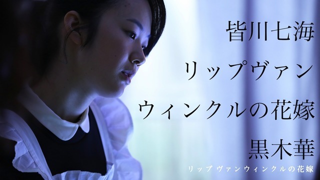 黒木華／『リップヴァンウィンクルの花嫁』WEB用ポスター　(C) RVWフィルムパートナーズ