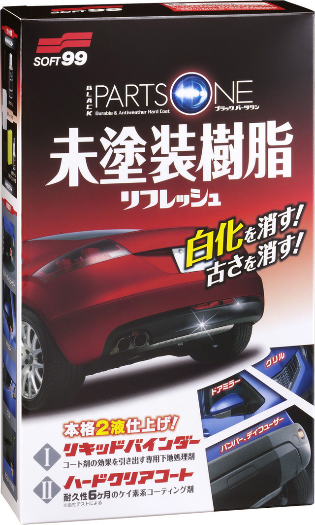 ［写真03］ソフト99『ブラックパーツワン』