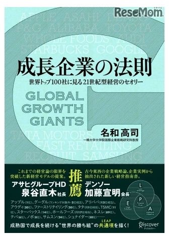 「成長企業の法則 世界トップ100社に見る21世紀型経営のセオリー」（名和高司著）