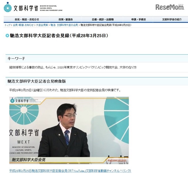 馳浩文部科学大臣記者会見録（平成28年3月25日）