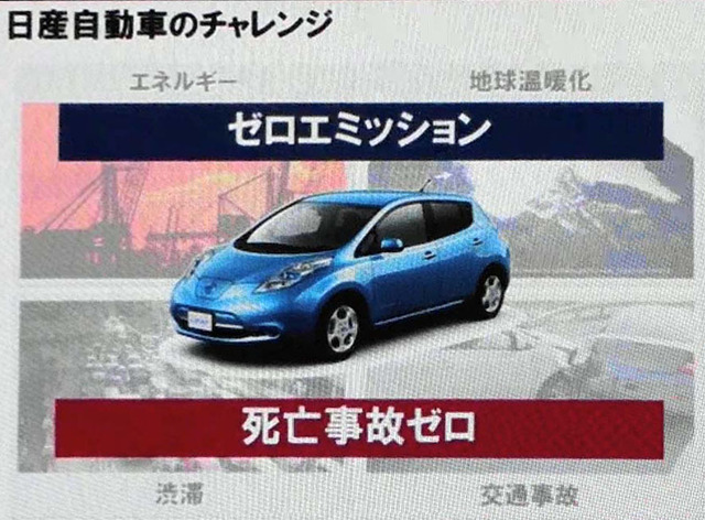 日産が自動運転を実現するまでにチャレンジとするのは「ゼロエミッション」と「死亡事故ゼロ」