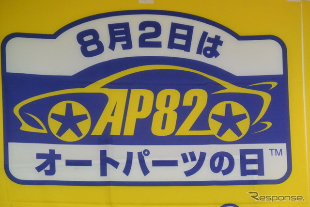 日本自動車用品・部品アフターマーケット振興会 会見