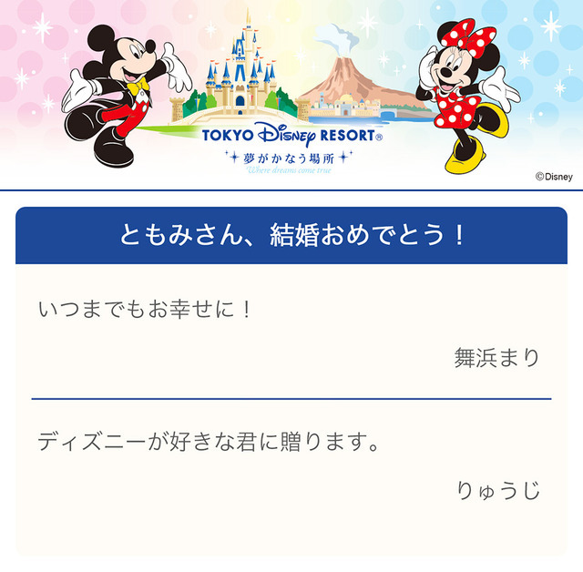 メッセージ入り「ディズニー・オンラインギフト」