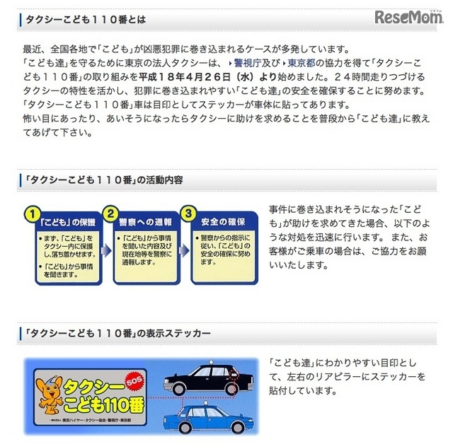 東京ハイヤー・タクシー協会「こどもタクシー110番」