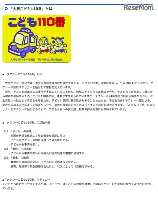 大阪タクシー協会「『大阪こども110番とは』」