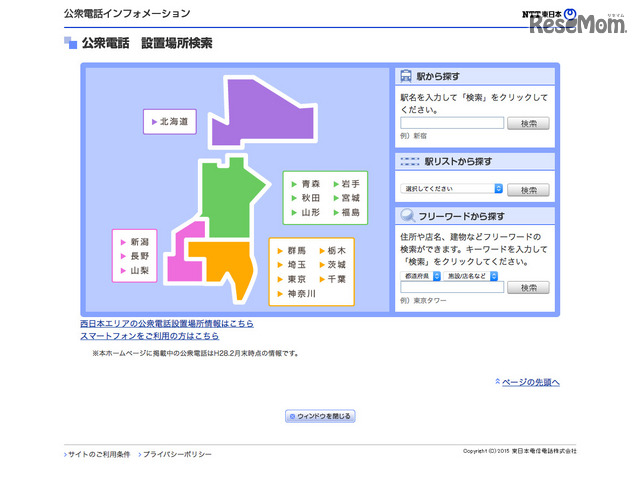 公衆電話の設置場所検索（NTT東日本）